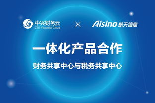 中興財務云攜手航天信息，共推財務與稅務共享中心產品一體化